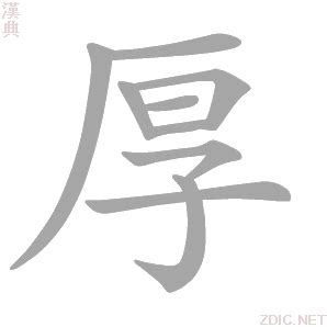 厚的意思|厚 (注音:ㄏㄡˋ 部首:厂) 